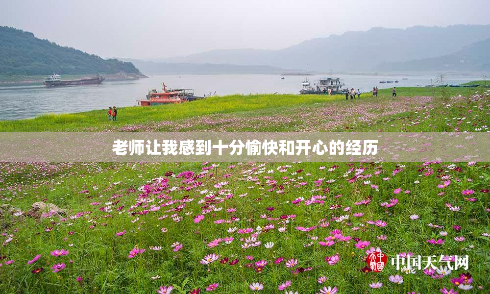 老师让我感到十分愉快和开心的经历