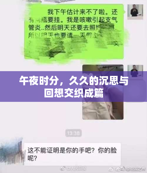 午夜时分，久久的沉思与回想交织成篇