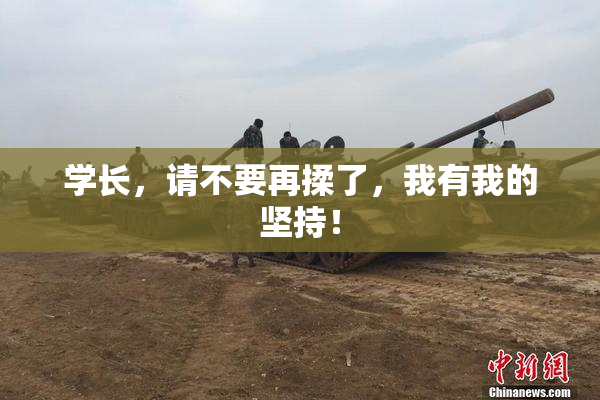 学长，请不要再揉了，我有我的坚持！