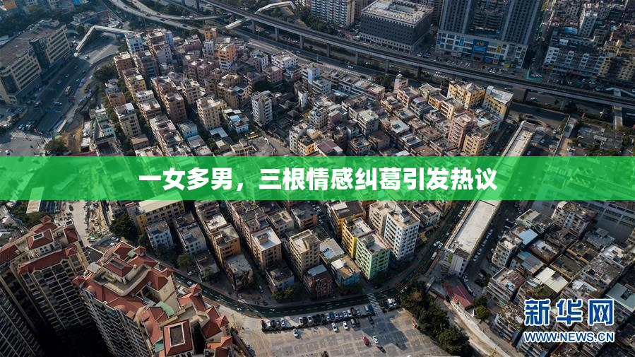 一女多男，三根情感纠葛引发热议