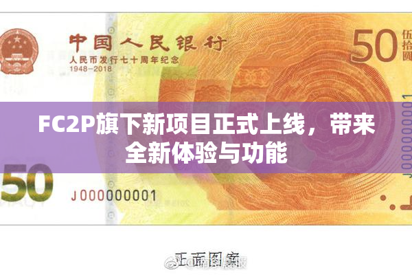 FC2P旗下新项目正式上线，带来全新体验与功能