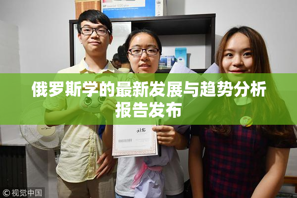 俄罗斯学的最新发展与趋势分析报告发布