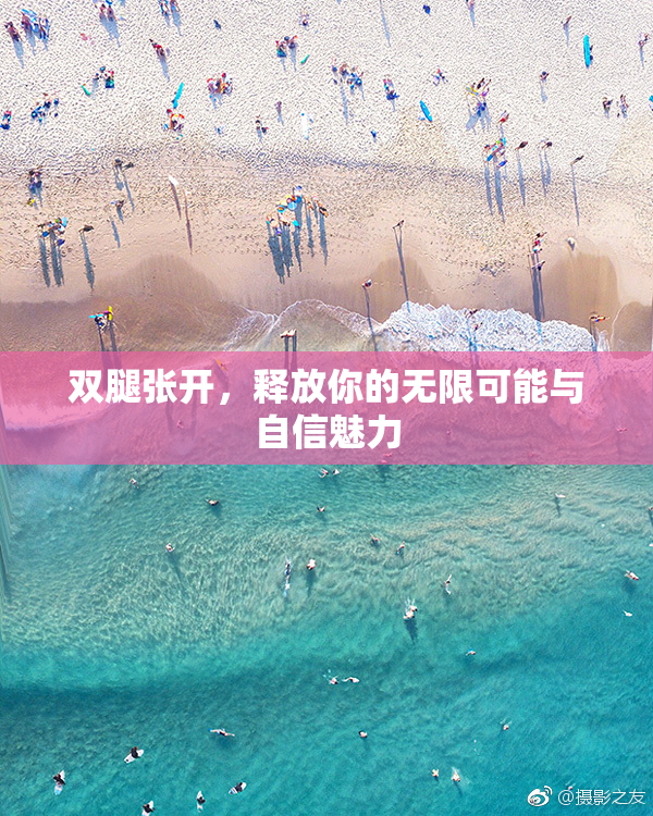 双腿张开，释放你的无限可能与自信魅力