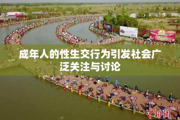 成年人的性生交行为引发社会广泛关注与讨论