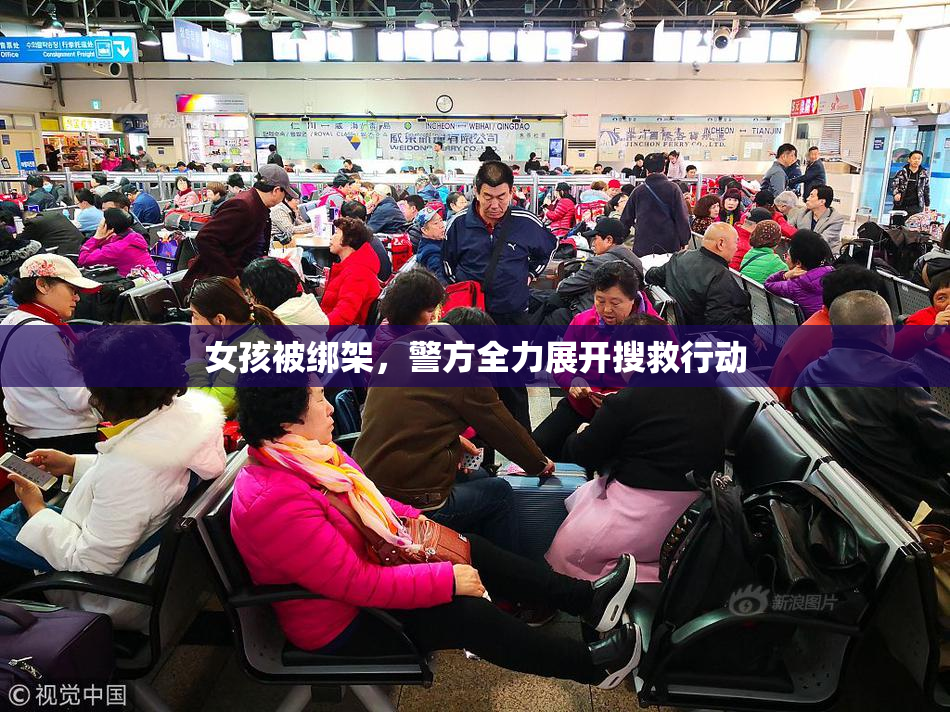 女孩被绑架，警方全力展开搜救行动