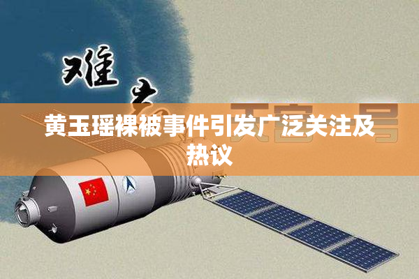 黄玉瑶裸被事件引发广泛关注及热议