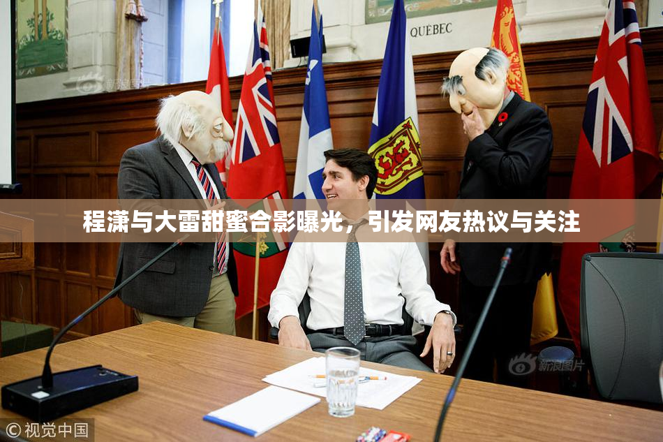 程潇与大雷甜蜜合影曝光，引发网友热议与关注