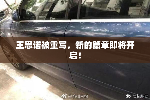 王思诺被重写，新的篇章即将开启！