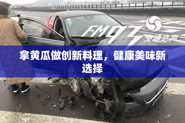 拿黄瓜做创新料理，健康美味新选择
