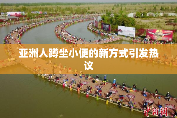 亚洲人蹲坐小便的新方式引发热议