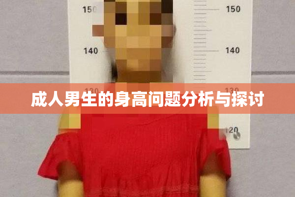 成人男生的身高问题分析与探讨
