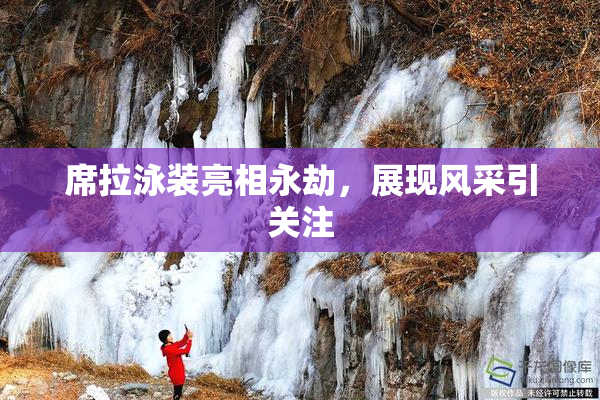 席拉泳装亮相永劫，展现风采引关注
