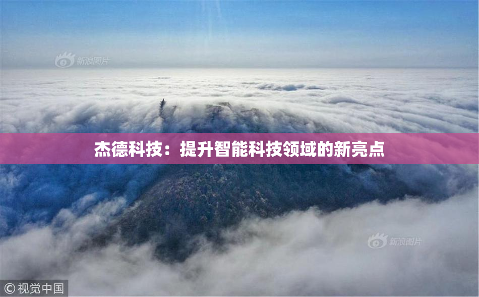 杰德科技：提升智能科技领域的新亮点