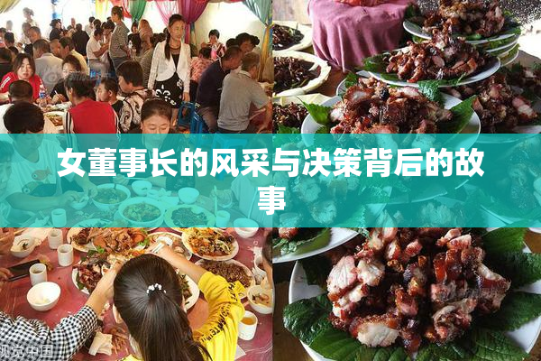 女董事长的风采与决策背后的故事