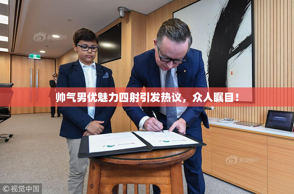 帅气男优魅力四射引发热议，众人瞩目！