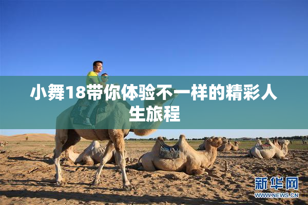 小舞18带你体验不一样的精彩人生旅程
