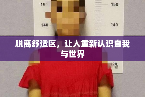 脱离舒适区，让人重新认识自我与世界