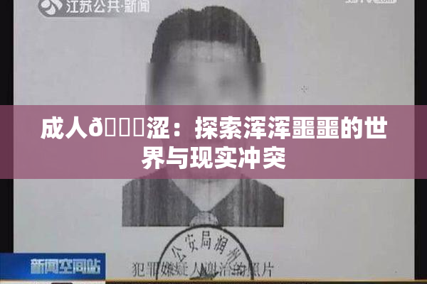 成人🔞涩：探索浑浑噩噩的世界与现实冲突