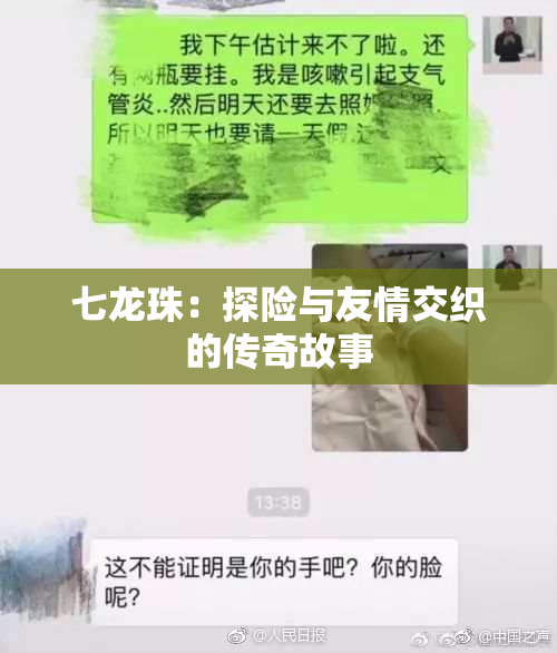 七龙珠：探险与友情交织的传奇故事