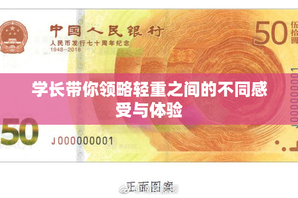 学长带你领略轻重之间的不同感受与体验