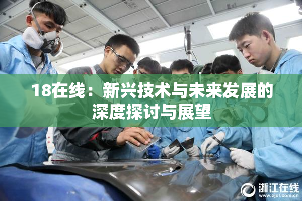 18在线：新兴技术与未来发展的深度探讨与展望