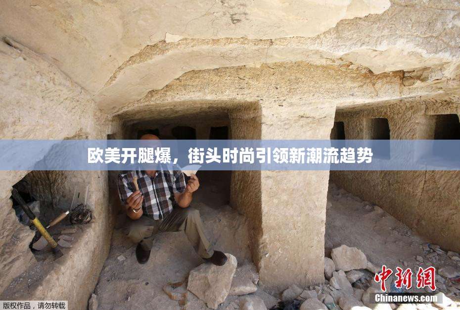 欧美开腿爆，街头时尚引领新潮流趋势