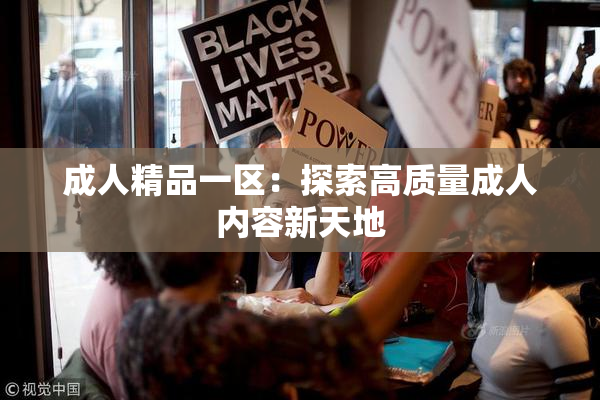 成人精品一区：探索高质量成人内容新天地