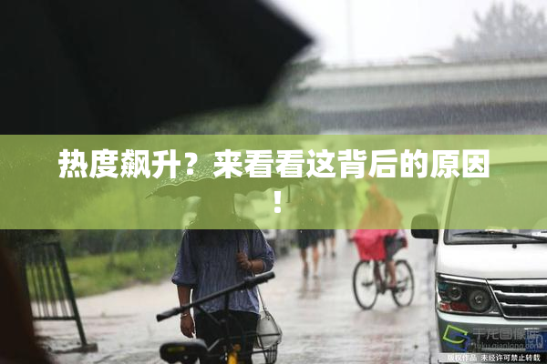 热度飙升？来看看这背后的原因！