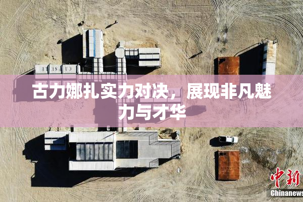 古力娜扎实力对决，展现非凡魅力与才华