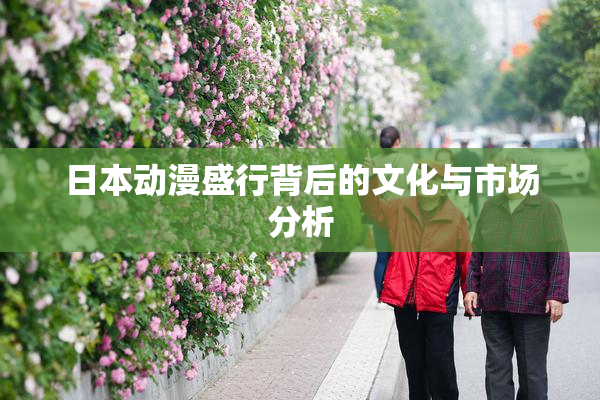 日本动漫盛行背后的文化与市场分析