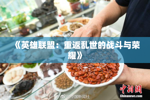 《英雄联盟：重返乱世的战斗与荣耀》