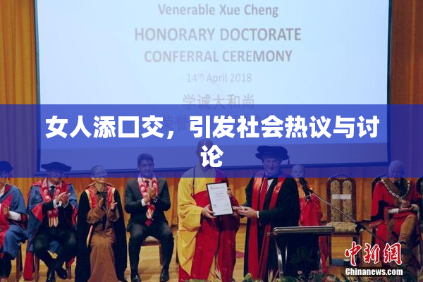 女人添囗交，引发社会热议与讨论