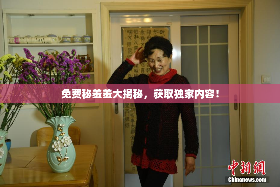免费秘羞羞大揭秘，获取独家内容！