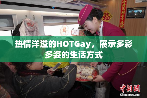热情洋溢的HOTGay，展示多彩多姿的生活方式