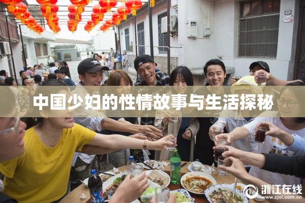 中国少妇的性情故事与生活探秘