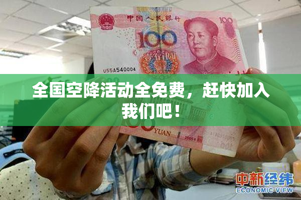 全国空降活动全免费，赶快加入我们吧！
