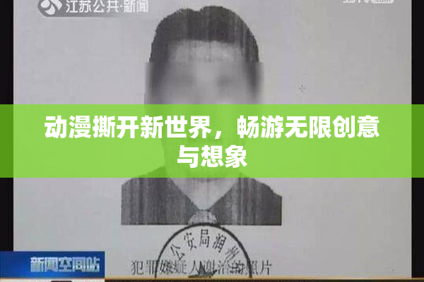 动漫撕开新世界，畅游无限创意与想象