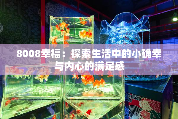 8008幸福：探索生活中的小确幸与内心的满足感