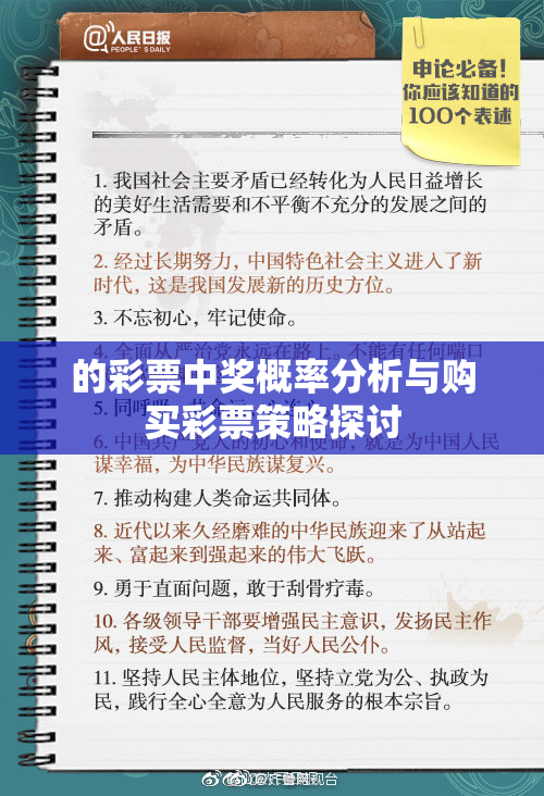 的彩票中奖概率分析与购买彩票策略探讨