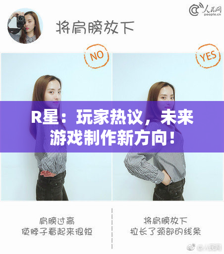 R星：玩家热议，未来游戏制作新方向！