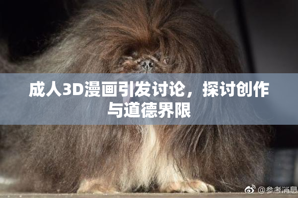 成人3D漫画引发讨论，探讨创作与道德界限