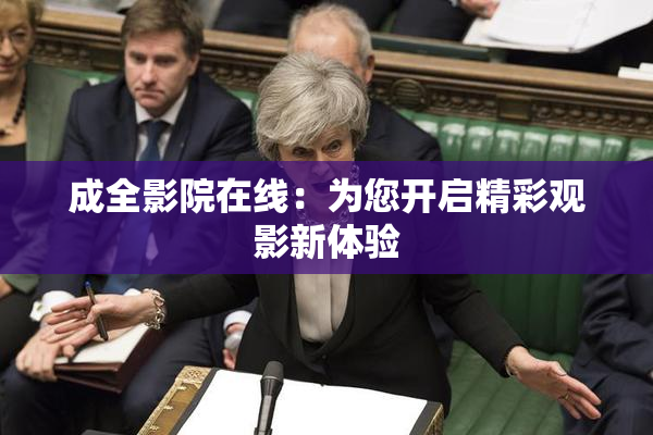 成全影院在线：为您开启精彩观影新体验