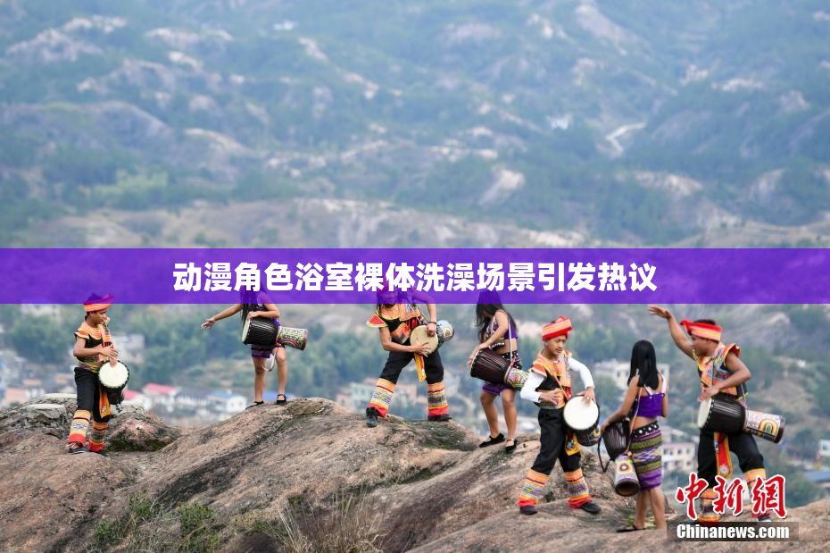 动漫角色浴室裸体洗澡场景引发热议