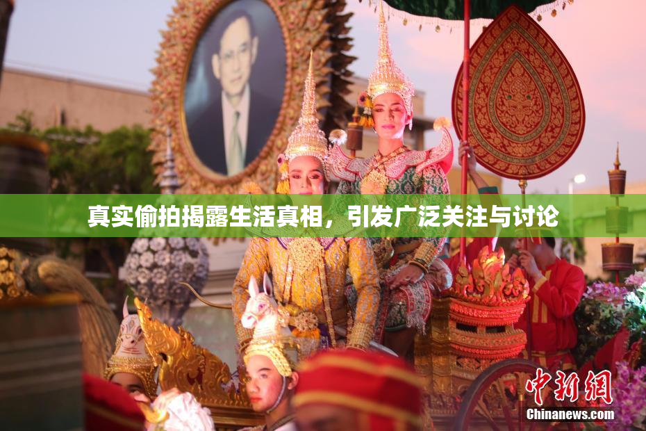 真实偷拍揭露生活真相，引发广泛关注与讨论