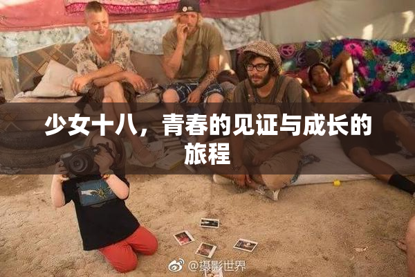 少女十八，青春的见证与成长的旅程