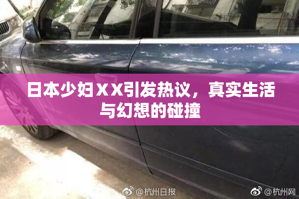 日本少妇ⅩX引发热议，真实生活与幻想的碰撞