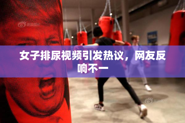 女子排尿视频引发热议，网友反响不一
