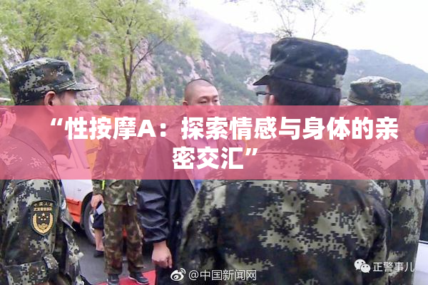 “性按摩A：探索情感与身体的亲密交汇”