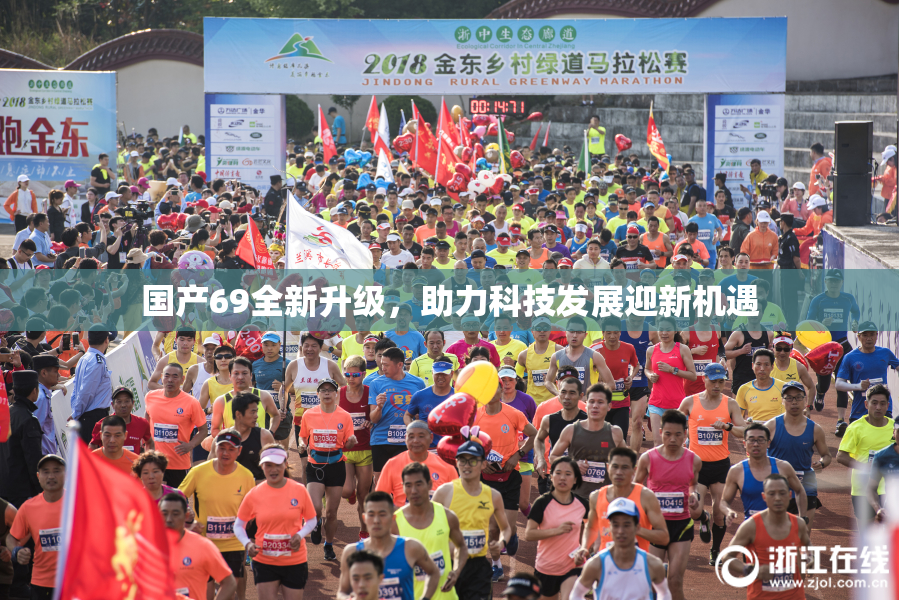 国产69全新升级，助力科技发展迎新机遇