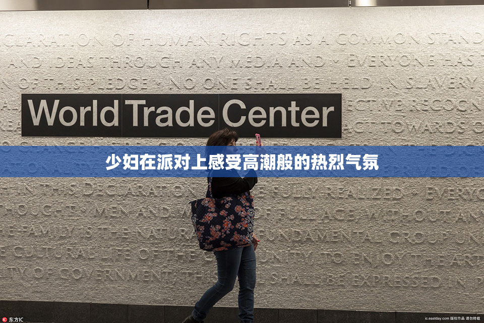少妇在派对上感受高潮般的热烈气氛